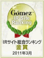 Gomez / IRサイト総合ランキング金賞(2011年3月)